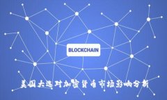 美国大选对加密货币市场影响分析