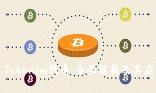 ### Tokenim代币:全面解析及其应用前景