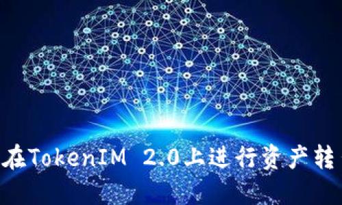Title: 如何在TokenIM 2.0上进行资产转出:详细指南