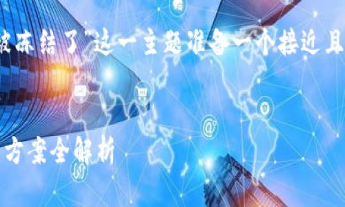根据您的需求,我将为“Tokenim被冻结了”这一主题准备一个接近且的、关键词、内容大纲和相关问题。
Tokenim账户被冻结:原因及解决方案全解析