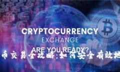 PI加密货币交易全攻略:如何安全有效地交易PI币