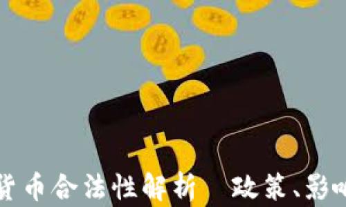 阿联酋加密货币合法性解析|政策、影响与未来趋势