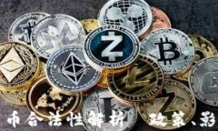 阿联酋加密货币合法性解析|政策、影响与未来