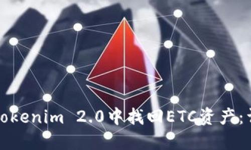 如何在Tokenim 2.0中找回ETC资产:详细指南
