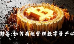 加密货币储备:如何有效管理数字资产以增加财