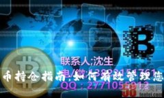 最新加密货币持仓指南:如何有效管理您的数字