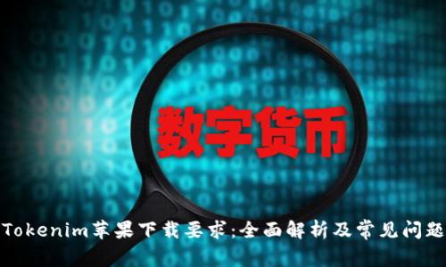 Tokenim苹果下载要求:全面解析及常见问题