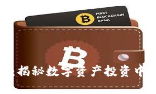 加密货币出轨:揭秘数字资产投资中的风险与误区