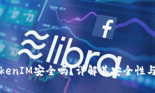 Title: 软件TokenIM安全吗?详解其安全性与使用注意事项