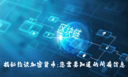 揭秘约谈加密货币:您需要知道的所有信息