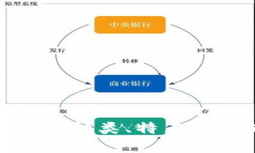 加密数字货币的种类、特点与未来发展趋势