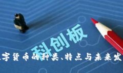 加密数字货币的种类、特点与未来发展趋势