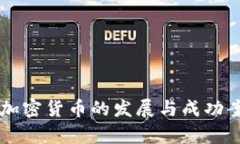 新加坡加密货币的发展与成功案例分析