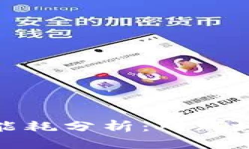 谷歌加密货币的能耗分析:对环境影响的深入探讨