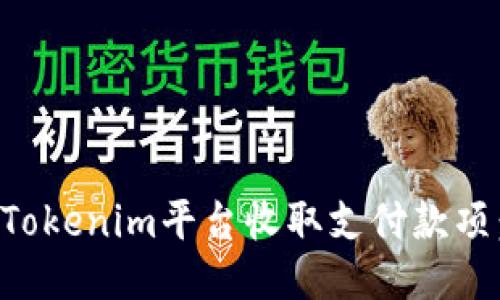 如何通过Tokenim平台收取支付款项:详细指南