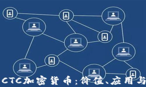 
深入探讨CTC加密货币：价值、应用与前景分析