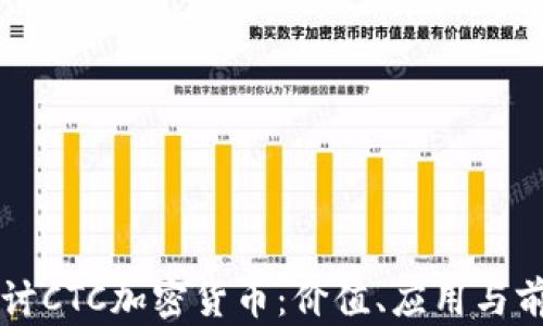
深入探讨CTC加密货币：价值、应用与前景分析