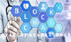 加密货币概念股票:投资新机遇与市场动态分析