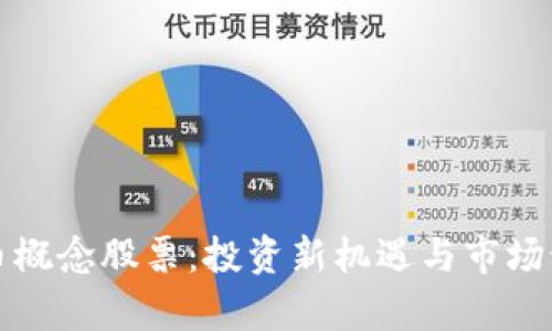 加密货币概念股票:投资新机遇与市场动态分析