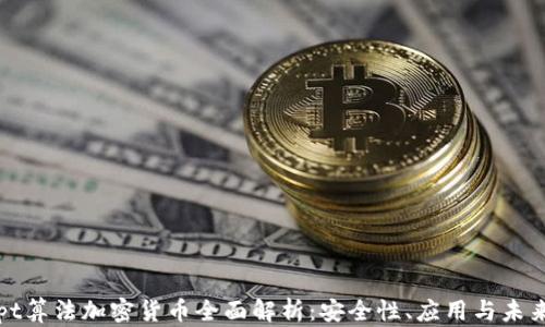 Scrypt算法加密货币全面解析:安全性、应用与未来趋势