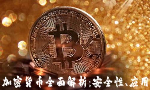 Scrypt算法加密货币全面解析:安全性、应用与未来趋势