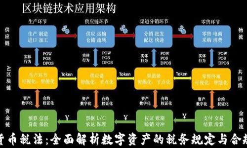 加密货币税法:全面解析数字资产的税务规定与合规策略