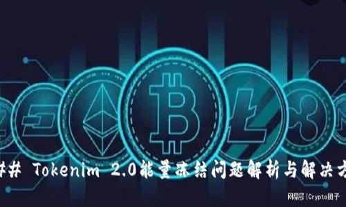 ### Tokenim 2.0能量冻结问题解析与解决方案