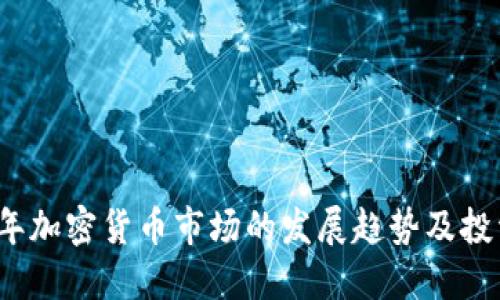 2022年加密货币市场的发展趋势及投资指南