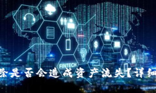 Tokenim资产删除是否会造成资产流失?详细解析与用户指南