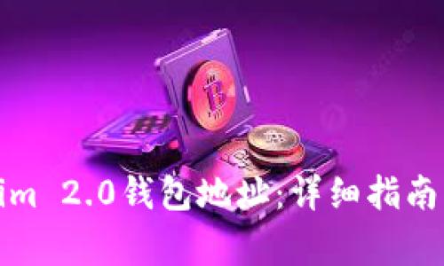 如何查询Tokenim 2.0钱包地址:详细指南与常见问题解答