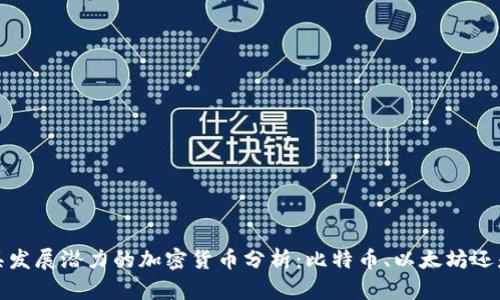 2023年最具发展潜力的加密货币分析:比特币、以太坊还是新兴币种?