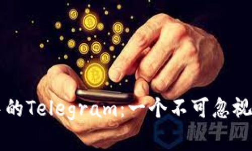 加密货币市场中的Telegram:一个不可忽视的信息交换平台