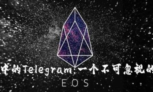 加密货币市场中的Telegram:一个不可忽视的信息交换平台