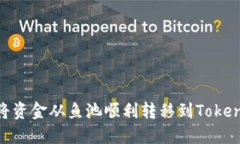 : 如何将资金从鱼池顺利转移到Tokenim 2.0