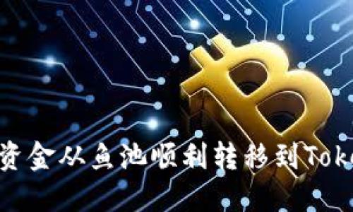 : 如何将资金从鱼池顺利转移到Tokenim 2.0