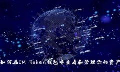 如何在IM Token钱包中查看和管理你的资产