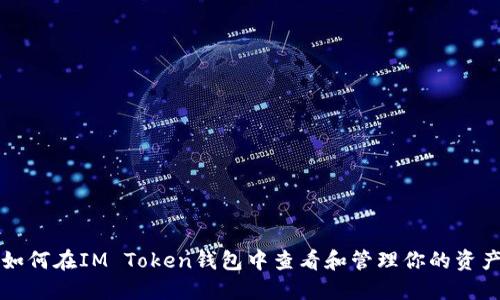 如何在IM Token钱包中查看和管理你的资产