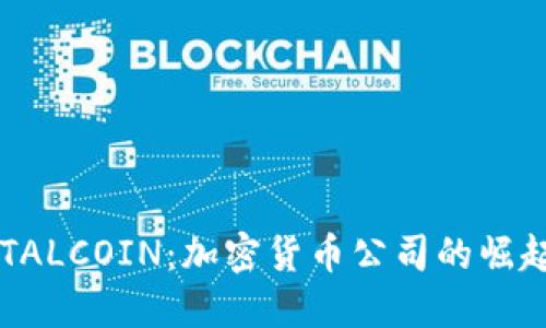 深入探讨TOTALCOIN:加密货币公司的崛起与未来发展