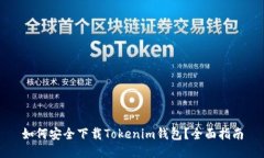如何安全下载Tokenim钱包?全面指南
