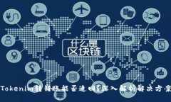 Tokenim转错账能否追回?深入解析解决方案