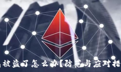 TP钱包被盗了怎么办?防范与应对措施解析