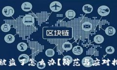 TP钱包被盗了怎么办?防范与应对措施解析