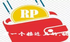思考一个接近且的,放进