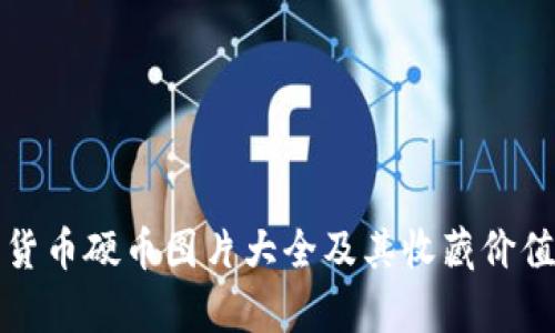 加密货币硬币图片大全及其收藏价值分析