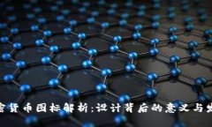 ADA加密货币图标解析:设计背后的意义与发展历
