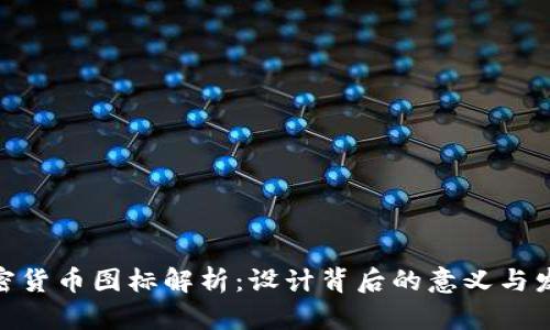 ADA加密货币图标解析:设计背后的意义与发展历程