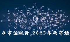 全球加密货币市值飙升:2023年的市场趋势与影响