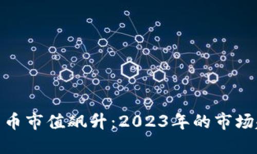 全球加密货币市值飙升:2023年的市场趋势与影响