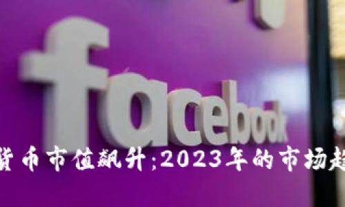 全球加密货币市值飙升:2023年的市场趋势与影响
