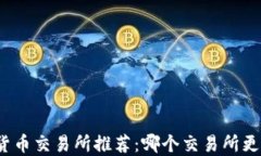 加密货币交易所推荐:哪个交易所更好卖?